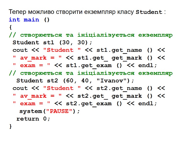 Тепер можливо створити екземпляр класу Student :  int main () { // створюється